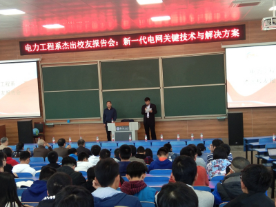 周庆捷董事长作华北电力大学杰出校友报告会报告 ： 新一代电网关键技术与解决方案