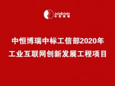 中恒博瑞中标工信部2020年工业互联网创新发展工程项目