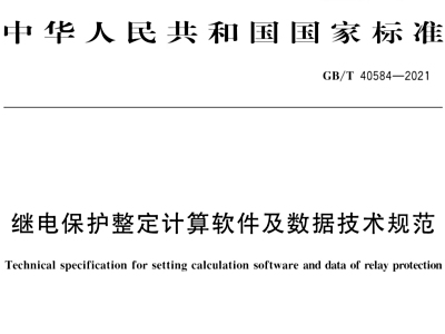 中恒博瑞参与编制国家继电保护整定计算软件标准