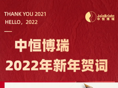 中恒博瑞2022新年贺词