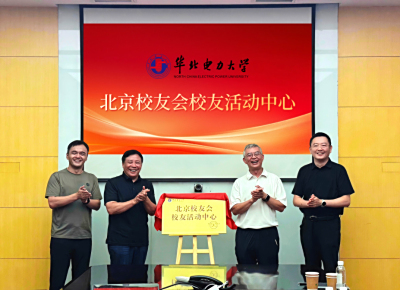 中恒博瑞挂牌华电北京校友会首批“校友活动中心”